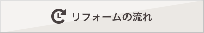 リフォームの流れ