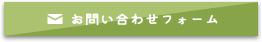 お問い合わせフォーム