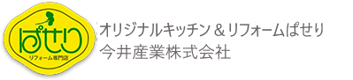 松江市,リノベーション,リノベ,リフォーム,デザインリフォーム,ぱせり,リフォーム会社,増改築,プロ,アドバイザー
