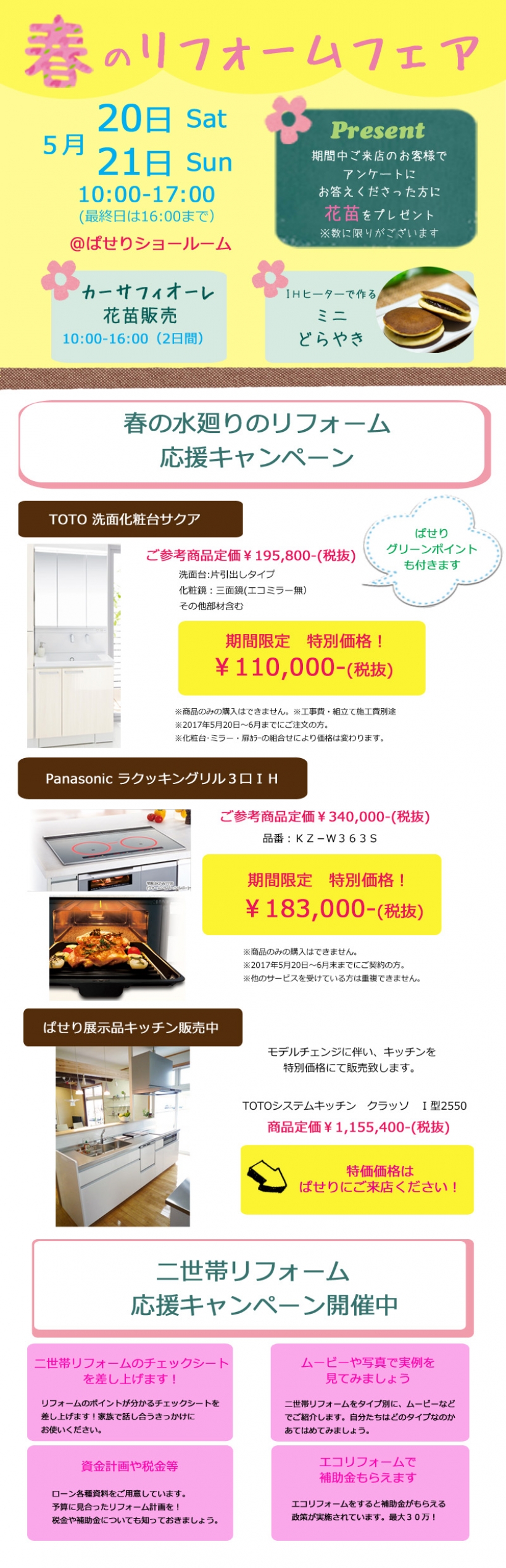 いよいよ明日から　春のリフォームフェア開催します！　5月20日(土)21日(日)   （終了しました）