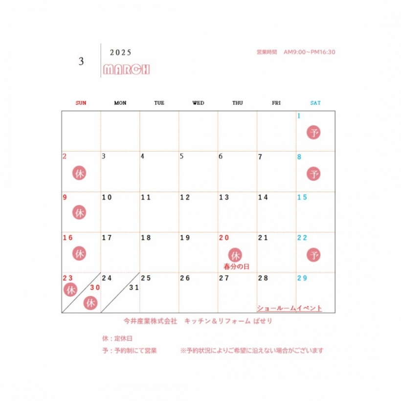 3月の営業日カレンダー