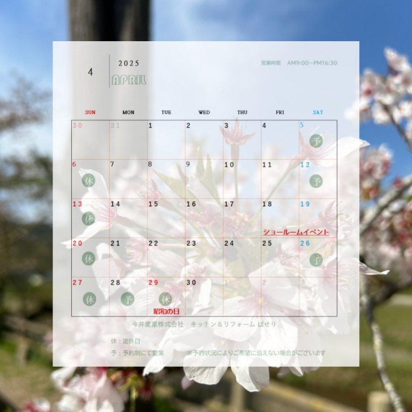 4月の営業日カレンダー