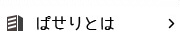 リフォーム・リノベーションのぱせりとは