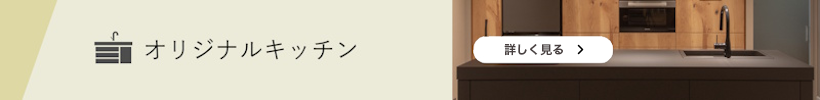 オリジナルキッチン
