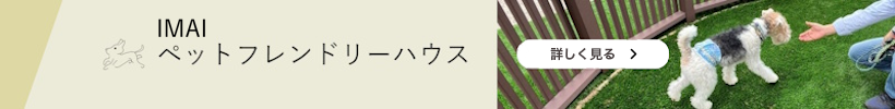 ペットフレンドリーハウス