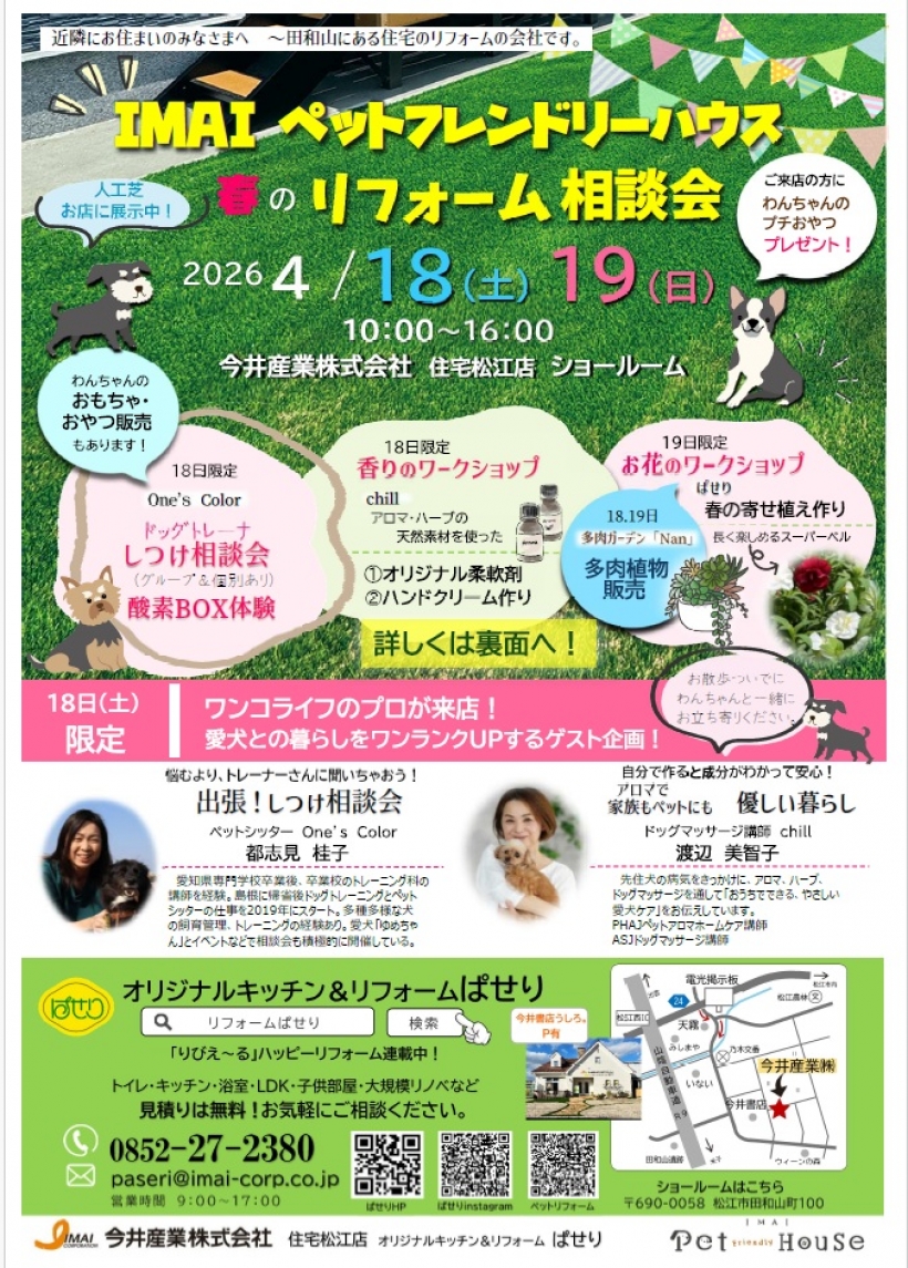 IMAI　ペットフレンドリーハウス　春のリフォーム相談会開催！