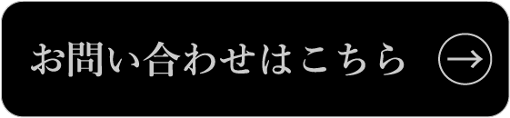 お問い合わせはこちら
