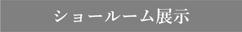 ショールーム展示