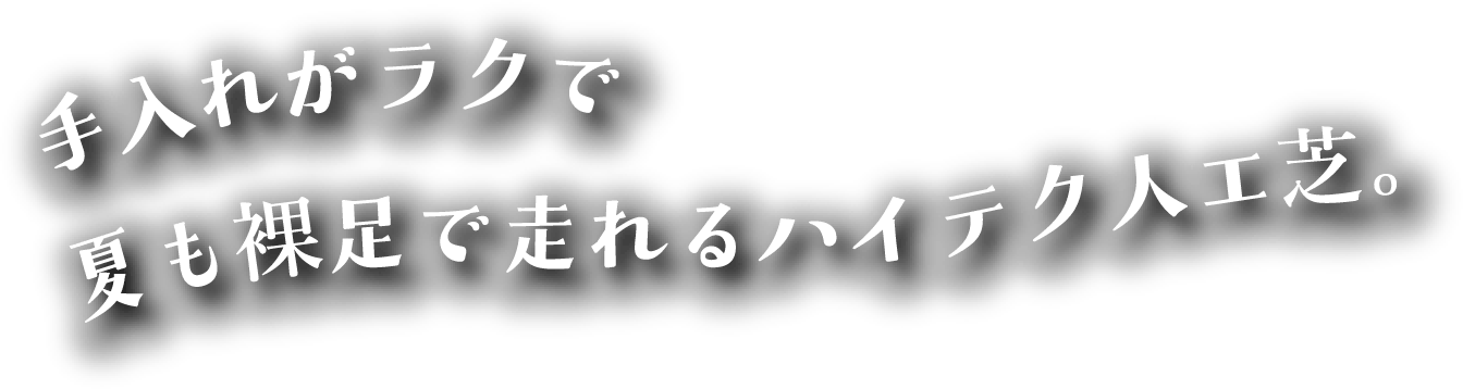 手入れがラクで夏も裸足で走れるハイテク人工芝